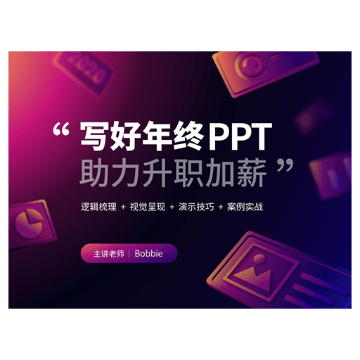 Course iSlide - Write a good year-end PPT to assist in promotion and salary increase